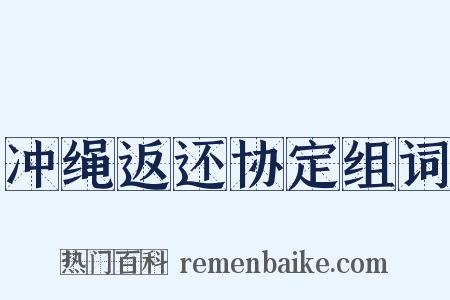 冲绳返还协定组词是什么意思的图片